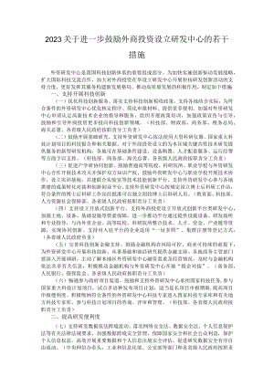 2023关于进一步鼓励外商投资设立研发中心的若干措施1.docx