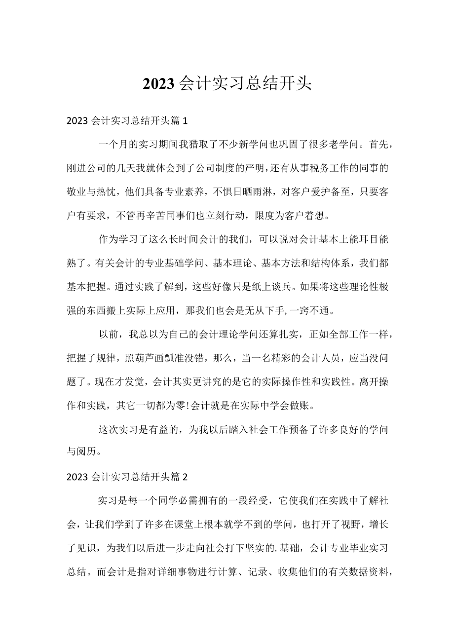 2023会计实习总结开头.docx_第1页
