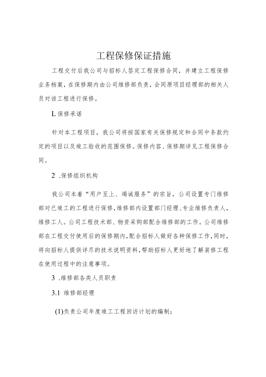工程保修保证措施.docx_第1页