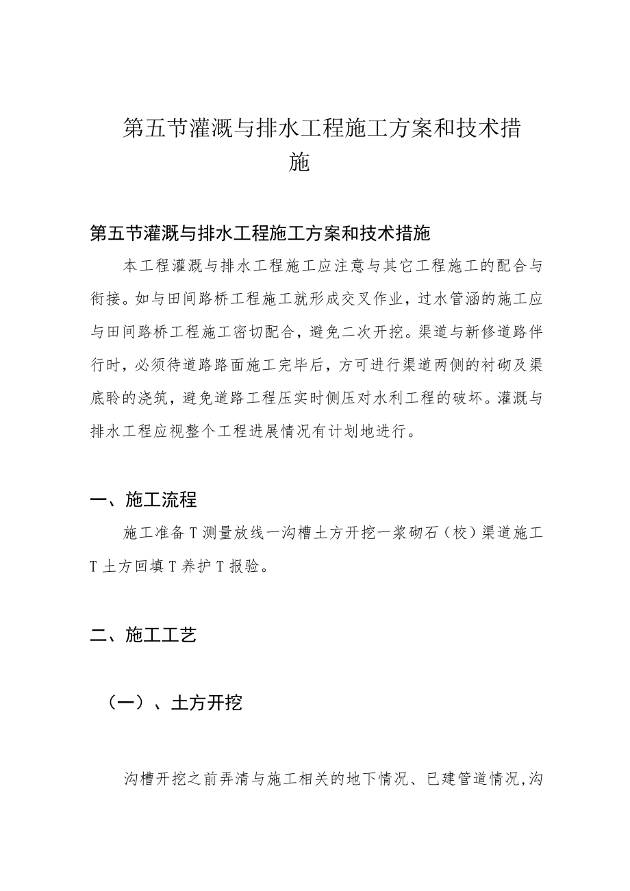 第五节 灌溉与排水工程施工方案和技术措施.docx_第1页