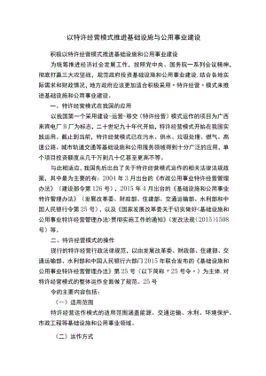 以特许经营模式推进基础设施与公用事业建设.docx