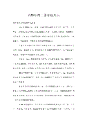 销售年终工作总结开头.docx