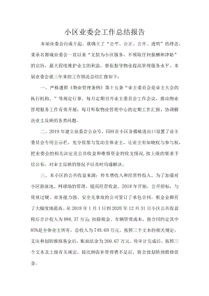 小区业委会工作总结报告.docx