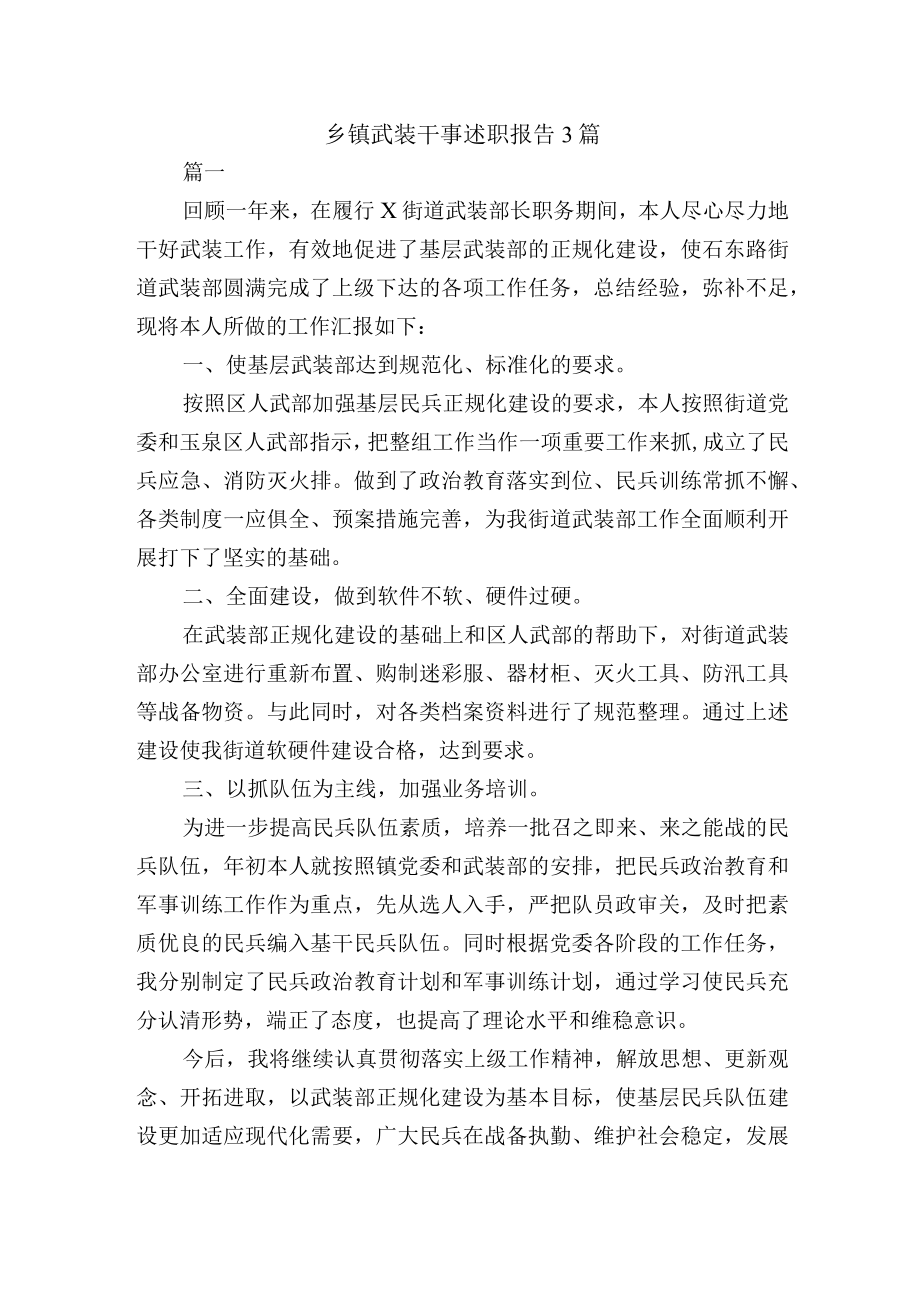 乡镇武装干事述职报告3篇.docx_第1页