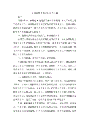 乡镇武装干事述职报告3篇.docx