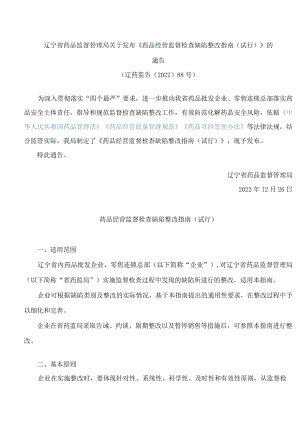 辽宁省药品监督管理局关于发布《药品经营监督检查缺陷整改指南(试行)》的通告(FBM-CLI.14.5710791).docx
