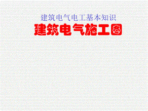 建筑电气电工基本知识建筑电气施工图.ppt