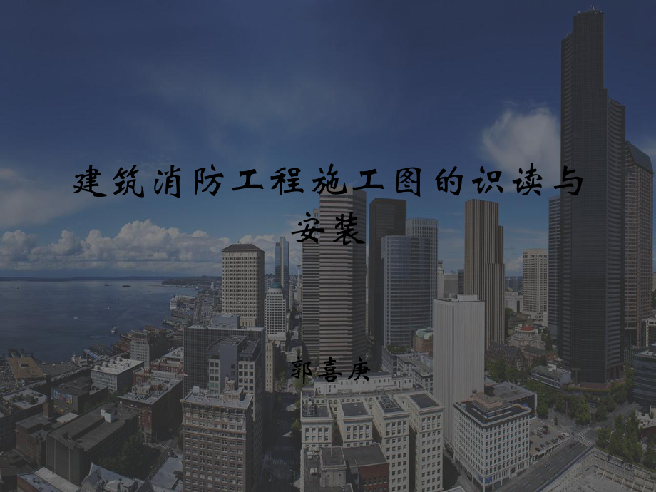 建筑消防工程施工.ppt_第1页