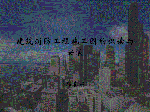 建筑消防工程施工.ppt