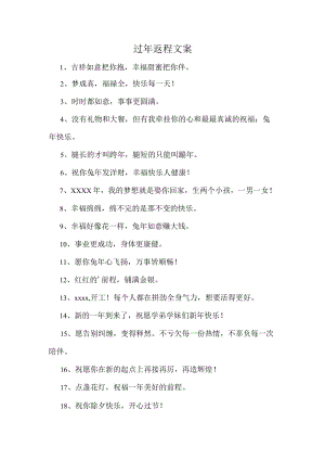 过年返程文案.docx