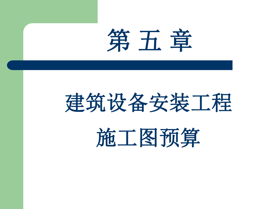 建筑设备安装工程施工图预算.ppt_第1页
