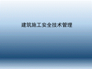 建筑施工安全技术管理.ppt