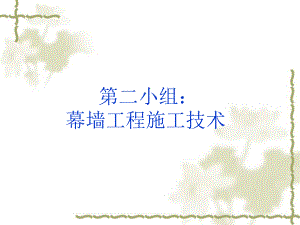 幕墙工程施工技术.ppt