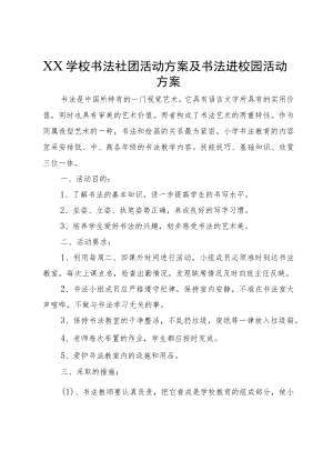 XX学校书法社团活动方案及书法进校园活动方案.docx