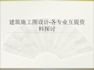 建筑施工图设计之道.ppt