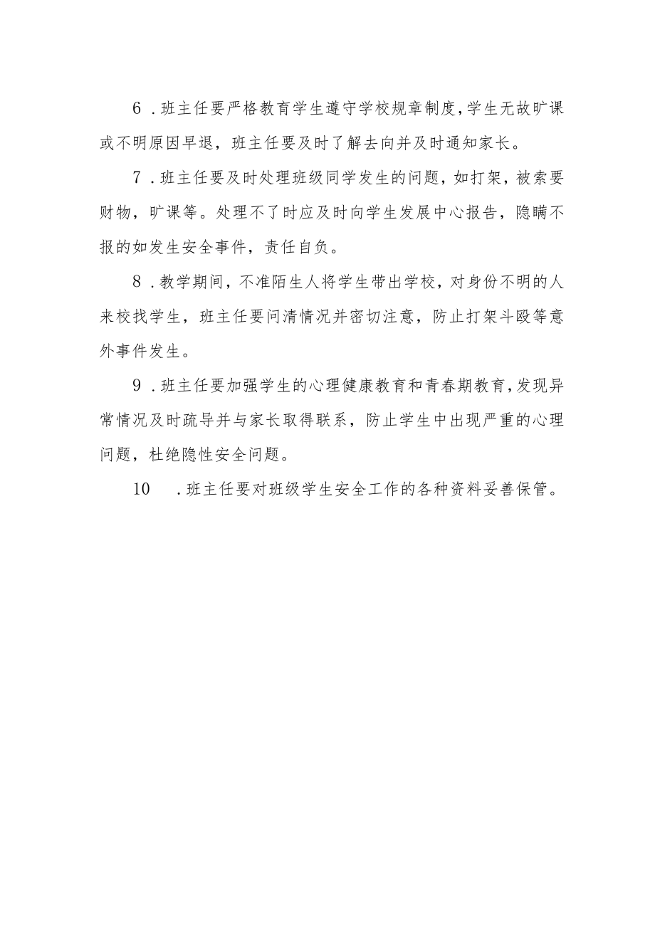 小学班级安全管理制度.docx_第2页