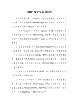 小学班级安全管理制度.docx