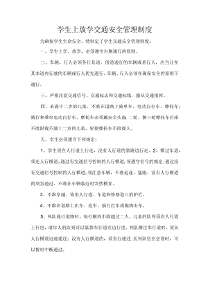 学生上放学交通安全管理制度.docx