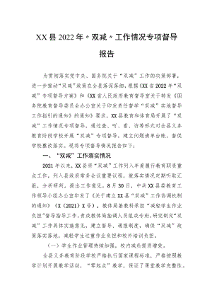 县2022年“双减”工作情况专项督导报告.docx