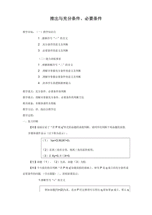 推出与充分条件必要条件教学设计.docx