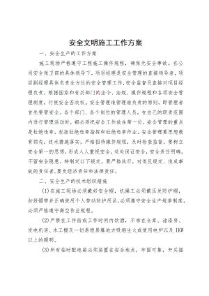 安全文明施工工作方案.docx