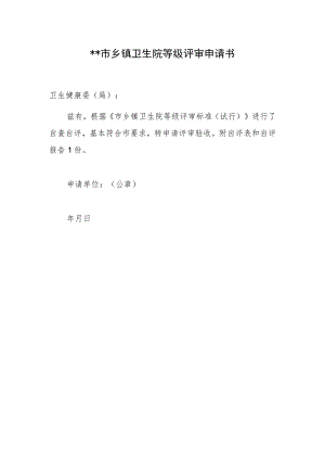 市乡镇卫生院等级评审申请书.docx