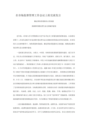 在市场监督管理工作会议上的交流发言.docx