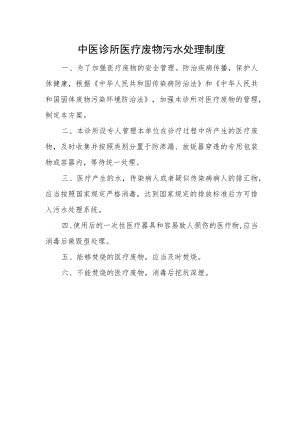 中医诊所医疗废物污水处理制度.docx