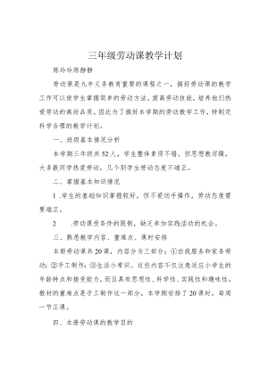 三年级劳动课教学计划.docx