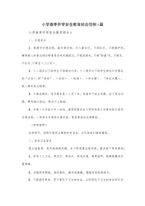 小学春季开学安全教育班会范例5篇.docx
