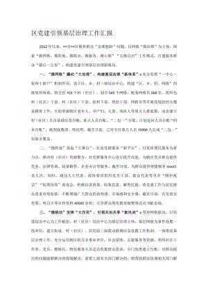 区党建引领基层治理工作汇报1.docx