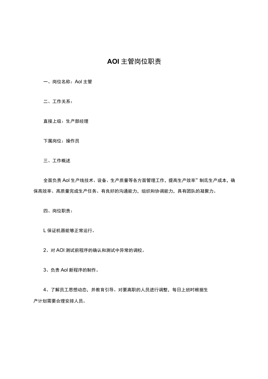 AOI主管岗位职责.docx_第1页