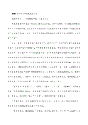 2023年中学开学典礼校长讲稿.docx