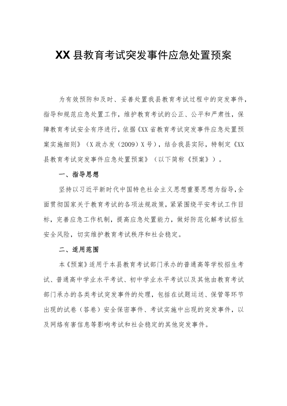 XX县教育考试突发事件应急处置预案.docx_第1页