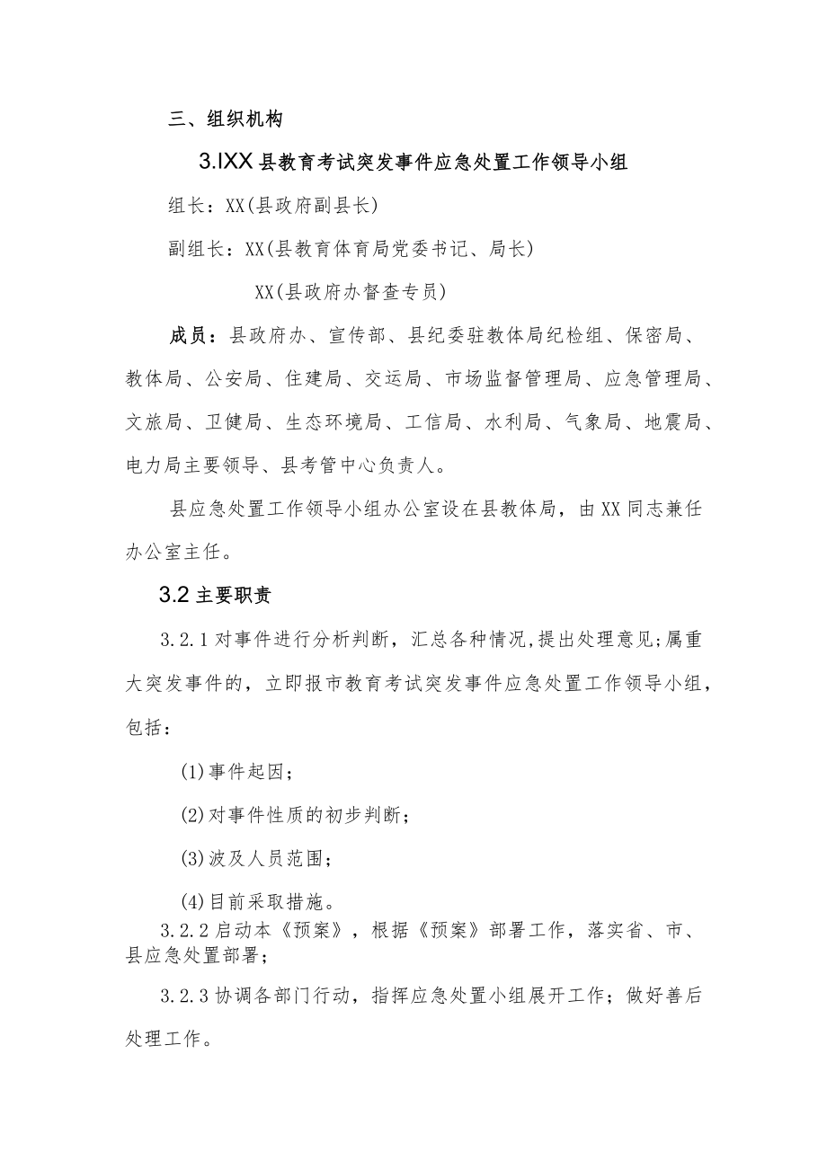 XX县教育考试突发事件应急处置预案.docx_第2页