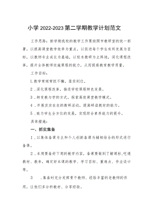 小学2022-2023第二学期教学计划范文三篇.docx
