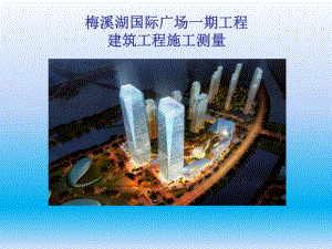 建筑工程施工测量.ppt