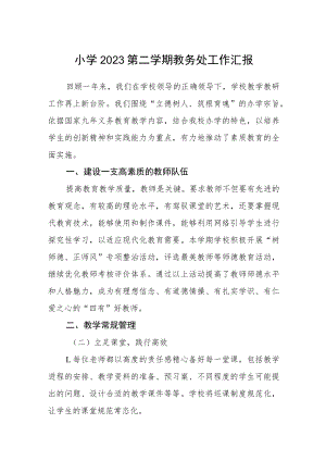 小学2023第二学期教务处工作汇报三篇.docx