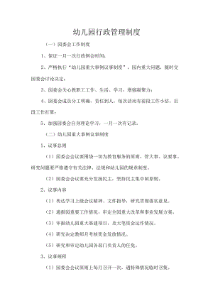 幼儿园行政管理制度.docx