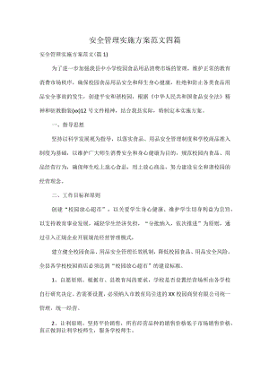 安全管理实施方案范文四篇.docx