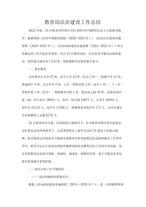 教育局法治建设工作总结.docx