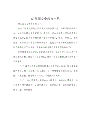 幼儿园安全教育小结.docx