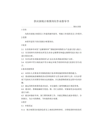 供应部统计核算岗位作业指导书.docx