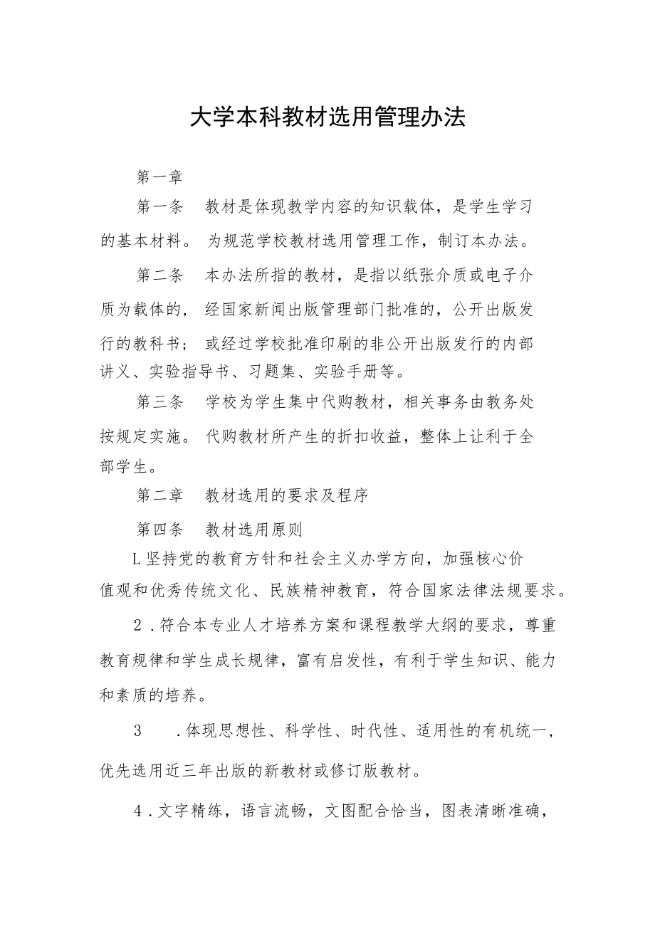 大学本科教材选用管理办法.docx_第1页