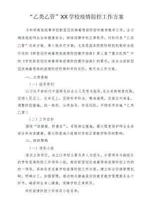 “乙类乙管”XX学校疫情防控工作方案-2023.docx