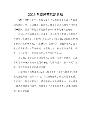 2023年麻风节活动总结.docx