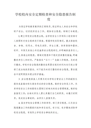 学校校内安全定期检查和安全隐患报告制度.docx