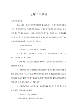 仓库工作总结.docx