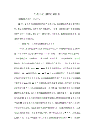 纪委书记述职述廉报告.docx
