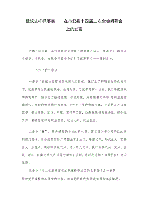 建议这样抓落实——在市纪委十四届二次全会闭幕会上的发言.docx